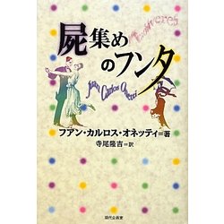 屍集めのフンタ [単行本]
