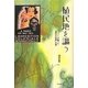 植民地を謳う―シャンソンが煽った「魔性の楽園」幻想 [単行本]