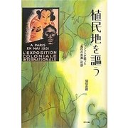 植民地を謳う―シャンソンが煽った「魔性の楽園」幻想 [単行本]