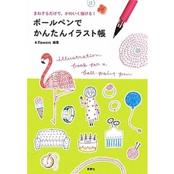 ヨドバシ Com ボールペンでかんたんイラスト帳 まねするだけで かわいく描ける 単行本 通販 全品無料配達