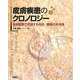 皮膚疾患のクロノロジー―長期観察で把握する母斑・腫瘍の全体像 [単行本]