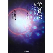 美養法―命のつながり-心からのセラピー [単行本]