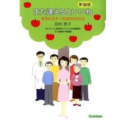 新装版　また逢えるといいね－ホスピスナースのひとりごと [単行本]