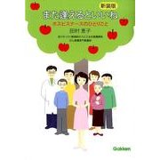 新装版　また逢えるといいね－ホスピスナースのひとりごと [単行本]