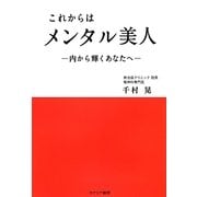 これからはメンタル美人―内から輝くあなたへ [単行本]
