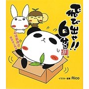 飛び出せ!!自分っ―心は前向き明日は上向き [単行本]