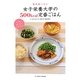 毎日食べたい女子栄養大学の500kcal定番ごはん [単行本]