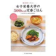 毎日食べたい女子栄養大学の500kcal定番ごはん [単行本]