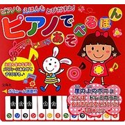 ピアノであそべるほん [絵本]