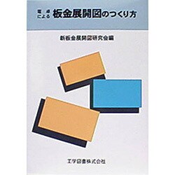 電卓による板金展開図のつくり方 [単行本]