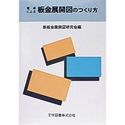 電卓による板金展開図のつくり方 [単行本]