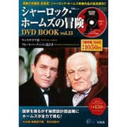シャーロック・ホームズの冒険DVD BOOK vol.13（宝島MOOK） [ムックその他]