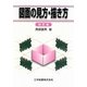 図面の見方・描き方 四訂版 [単行本]
