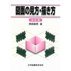 図面の見方・描き方 四訂版 [単行本]