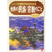 世界の民族・宗教のこと―ニュースの意味がまるまるわかる [単行本]