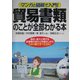 マンガと図解で入門!貿易書類のことが全部わかる本―輸出・輸入に関する全書類の流れと作成のしかた この1冊ですべてOK! [単行本]