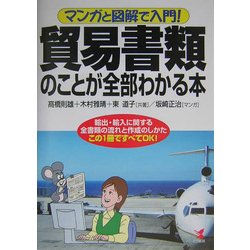 マンガと図解で入門!貿易書類のことが全部わかる本―輸出・輸入に関する全書類の流れと作成のしかた この1冊ですべてOK! [単行本]