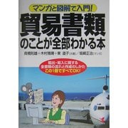 マンガと図解で入門!貿易書類のことが全部わかる本―輸出・輸入に関する全書類の流れと作成のしかた この1冊ですべてOK! [単行本]