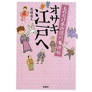 もののけ本所深川事件帖 オサキ江戸へ(宝島社文庫) [文庫]