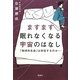 ますます眠れなくなる宇宙のはなし―「地球外生命」は存在するのか [単行本]