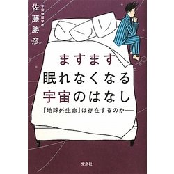 ますます眠れなくなる宇宙のはなし―「地球外生命」は存在するのか [単行本]
