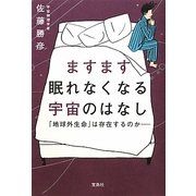 ますます眠れなくなる宇宙のはなし―「地球外生命」は存在するのか [単行本]