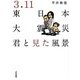 3.11東日本大震災―君と見た風景 [単行本]