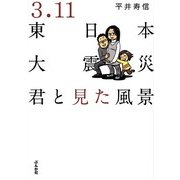 3.11東日本大震災―君と見た風景 [単行本]