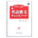 10日で確認 新・英語構文チェックノート〈4〉 [全集叢書]