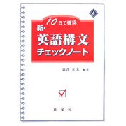 10日で確認 新・英語構文チェックノート〈4〉 [全集叢書]