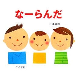 なーらんだ [絵本]