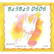 ちょうちょうひらひら [絵本]