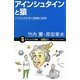 アインシュタインと猿―パズルでのぞく物理の世界(サイエンス・アイ新書) [新書]