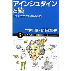 アインシュタインと猿―パズルでのぞく物理の世界(サイエンス・アイ新書) [新書]