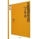 生涯現役社会のつくり方(ソフトバンク新書) [新書]