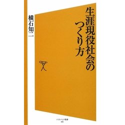 生涯現役社会のつくり方(ソフトバンク新書) [新書]