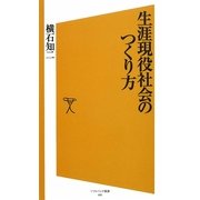 生涯現役社会のつくり方(ソフトバンク新書) [新書]