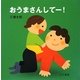 おうまさんしてー! [絵本]