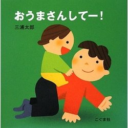 おうまさんしてー! [絵本]