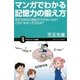マンガでわかる記憶力の鍛え方―苦手な科目の暗記ができないのは?ど忘れをなくす方法は?(サイエンス・アイ新書) [新書]