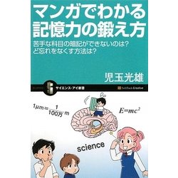 マンガでわかる記憶力の鍛え方―苦手な科目の暗記ができないのは?ど忘れをなくす方法は?(サイエンス・アイ新書) [新書]