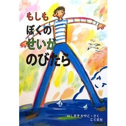 もしもぼくのせいがのびたら [絵本]