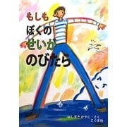 もしもぼくのせいがのびたら [絵本]