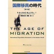 国際移民の時代 [単行本]