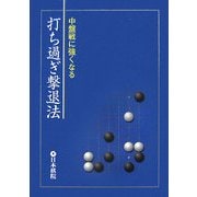 中盤戦に強くなる打ち過ぎ撃退法 [全集叢書]