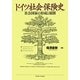 ドイツ社会保険史―社会国家の形成と展開 [単行本]
