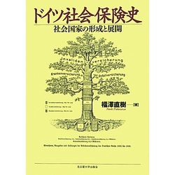 ドイツ社会保険史―社会国家の形成と展開 [単行本]