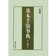 基本手筋事典 新版 [全集叢書]