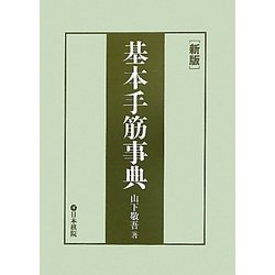 基本手筋事典 新版 [全集叢書]