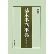 基本手筋事典 新版 [全集叢書]